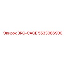 Латунный сепаратор Epiroc 5533086900 для буровых станков