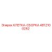 4812100252 КЛЕТКА-СБОРКА Epiroc