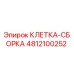4812100252 КЛЕТКА-СБОРКА Epiroc