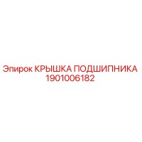 1901006182 КРЫШКА ПОДШИПНИКА Epiroc