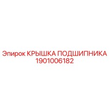 1901006182 КРЫШКА ПОДШИПНИКА Epiroc