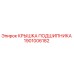 1901006182 КРЫШКА ПОДШИПНИКА Epiroc