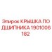 1901006182 КРЫШКА ПОДШИПНИКА Epiroc
