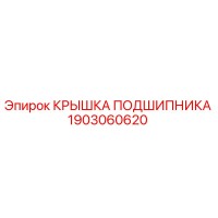 1903060620 КРЫШКА ПОДШИПНИКА Эпирок