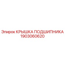 Оригинальная крышка подшипника 1903060620 производителя Epiroc