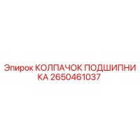 2650461037 КОЛПАЧОК ПОДШИПНИКА Epiroc