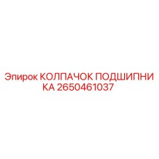 Оригинальный колпачок подшипника 2650461037 Epiroc