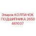 Оригинальный колпачок подшипника 2650461037 Epiroc