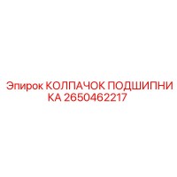 2650462217 КОЛПАЧОК ПОДШИПНИКА Epiroc