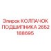 Защитный колпак подшипника 2652188695 Epiroc