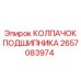 2657083974 Колпачок подшипника Epiroc