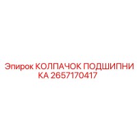 2657170417 КОЛПАЧОК ПОДШИПНИКА Epiroc