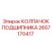 Защитный колпак для подшипников буровых станков Epiroc 2657170417