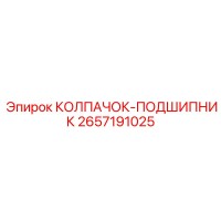 2657191025 КОЛПАЧОК-ПОДШИПНИК Epiroc
