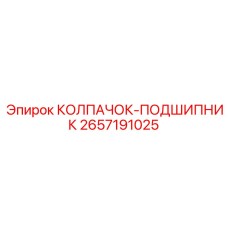 Защитный колпак для подшипников буровых станков Epiroc 2657191025