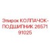 Защитный колпак для подшипников буровых станков Epiroc 2657191025
