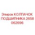 Оригинальный колпачок подшипника 2658062696 Epiroc