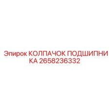 Колпачок 2658236332 для защиты подшипниковых узлов Epiroc