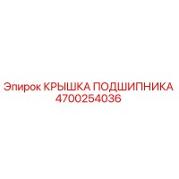 4700254036 КРЫШКА ПОДШИПНИКА Epiroc