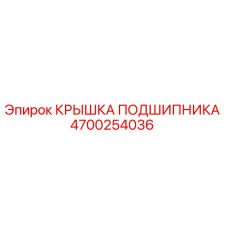 4700254036 КРЫШКА ПОДШИПНИКА Epiroc
