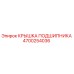 Крышка подшипника Epiroc 4700254036 - оригинальная запчасть для защиты оборудования