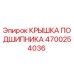 Крышка подшипника Epiroc 4700254036 - оригинальная запчасть для защиты оборудования