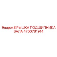 4700781914 КРЫШКА ПОДШИПНИКА ВАЛА Epiroc