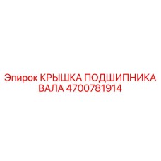 4700781914 КРЫШКА ПОДШИПНИКА ВАЛА Epiroc