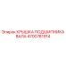 4700781914 КРЫШКА ПОДШИПНИКА ВАЛА Epiroc
