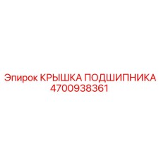 Защитная крышка подшипника 4700938361 Epiroc