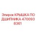 Защитная крышка подшипника 4700938361 Epiroc