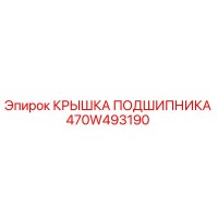 470W493190 КРЫШКА ПОДШИПНИКА Epiroc