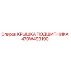 470W493190 КРЫШКА ПОДШИПНИКА Epiroc