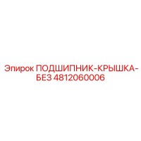 4812060006 ПОДШИПНИК-КРЫШКА-БЕЗ Epiroc