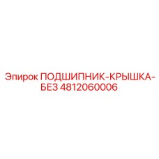 Фото защитной крышки для подшипникового узла 4812060006