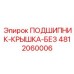 Фото защитной крышки для подшипникового узла 4812060006