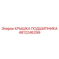 4812246299 КРЫШКА ПОДШИПНИКА Epiroc