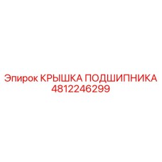4812246299 КРЫШКА ПОДШИПНИКА Epiroc
