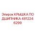 4812246299 КРЫШКА ПОДШИПНИКА Epiroc