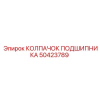 50423789 КОЛПАЧОК ПОДШИПНИКА Epiroc