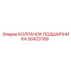 Колпачок подшипника Epiroc 50423789 - защитная деталь для подшипников