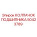 Колпачок подшипника Epiroc 50423789 - защитная деталь для подшипников