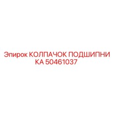 50461037 КОЛПАЧОК ПОДШИПНИКА Epiroc