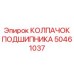 50461037 КОЛПАЧОК ПОДШИПНИКА Epiroc