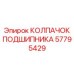 Фото колпачка подшипника Epiroc 57795429 для защиты узлов