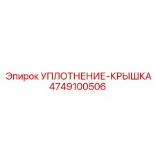 4749100506 УПЛОТНЕНИЕ-КРЫШКА Epiroc