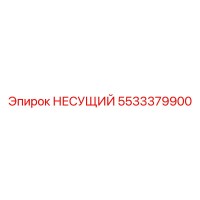 5533379900 Несущий Epiroc