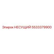 Деталь 5533379900 для техники Epiroc