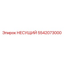 Фото несущего элемента Epiroc артикул 5542073000