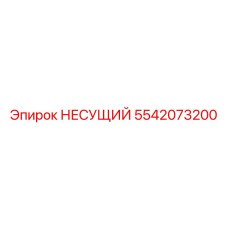 Картинка несущего элемента Epiroc артикул 5542073200